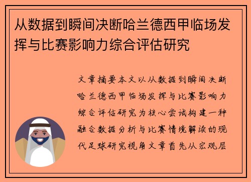 从数据到瞬间决断哈兰德西甲临场发挥与比赛影响力综合评估研究
