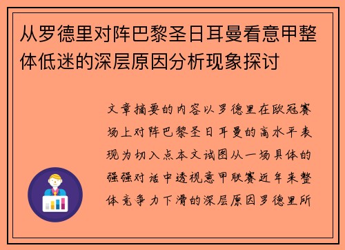 从罗德里对阵巴黎圣日耳曼看意甲整体低迷的深层原因分析现象探讨