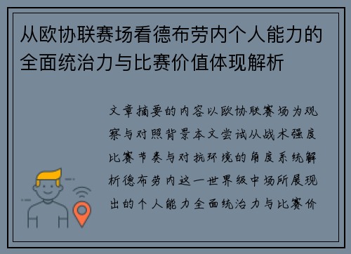 从欧协联赛场看德布劳内个人能力的全面统治力与比赛价值体现解析
