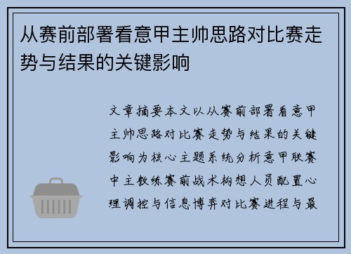 从赛前部署看意甲主帅思路对比赛走势与结果的关键影响