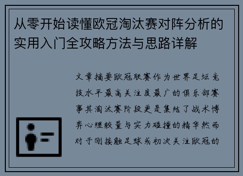 从零开始读懂欧冠淘汰赛对阵分析的实用入门全攻略方法与思路详解