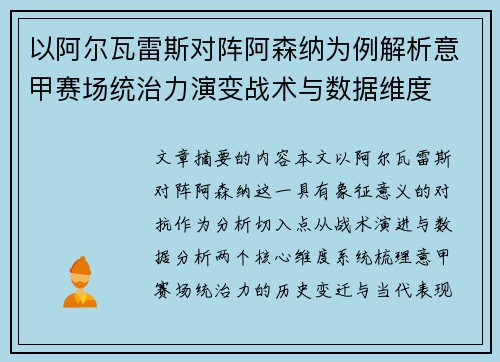 以阿尔瓦雷斯对阵阿森纳为例解析意甲赛场统治力演变战术与数据维度