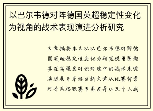 以巴尔韦德对阵德国英超稳定性变化为视角的战术表现演进分析研究