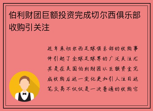 伯利财团巨额投资完成切尔西俱乐部收购引关注