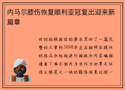 内马尔膝伤恢复顺利亚冠复出迎来新篇章