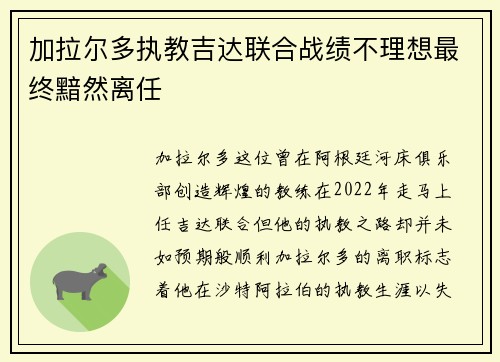 加拉尔多执教吉达联合战绩不理想最终黯然离任