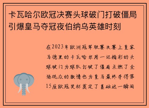 卡瓦哈尔欧冠决赛头球破门打破僵局引爆皇马夺冠夜伯纳乌英雄时刻
