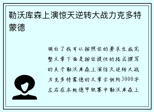 勒沃库森上演惊天逆转大战力克多特蒙德