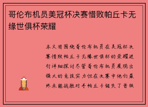 哥伦布机员美冠杯决赛惜败帕丘卡无缘世俱杯荣耀