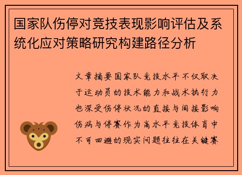 国家队伤停对竞技表现影响评估及系统化应对策略研究构建路径分析
