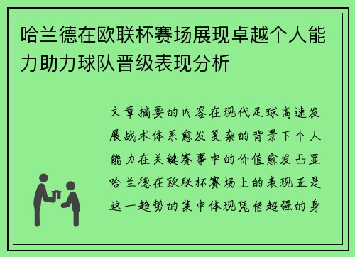 哈兰德在欧联杯赛场展现卓越个人能力助力球队晋级表现分析