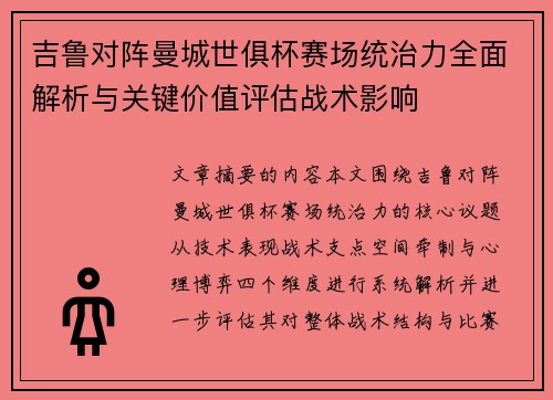 吉鲁对阵曼城世俱杯赛场统治力全面解析与关键价值评估战术影响