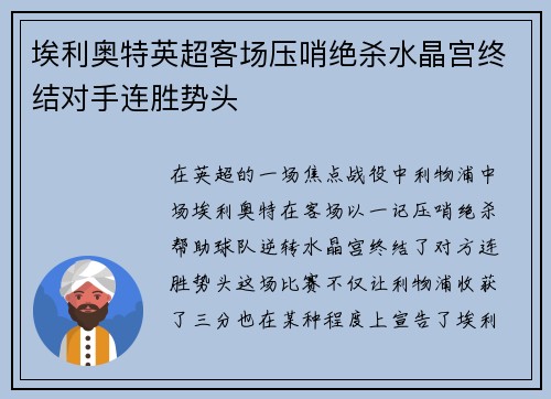 埃利奥特英超客场压哨绝杀水晶宫终结对手连胜势头