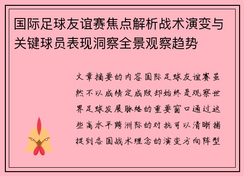 国际足球友谊赛焦点解析战术演变与关键球员表现洞察全景观察趋势