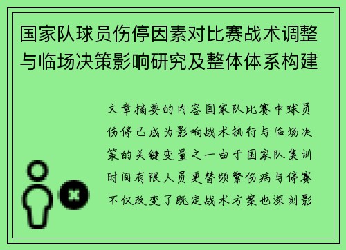 国家队球员伤停因素对比赛战术调整与临场决策影响研究及整体体系构建