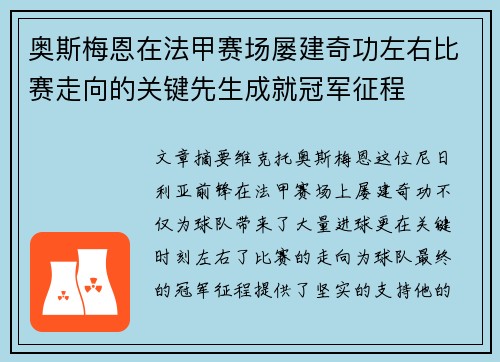 奥斯梅恩在法甲赛场屡建奇功左右比赛走向的关键先生成就冠军征程
