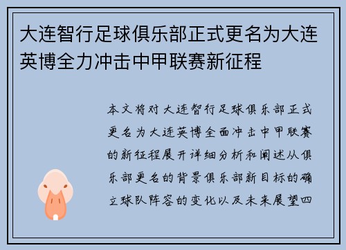 大连智行足球俱乐部正式更名为大连英博全力冲击中甲联赛新征程