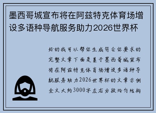 墨西哥城宣布将在阿兹特克体育场增设多语种导航服务助力2026世界杯