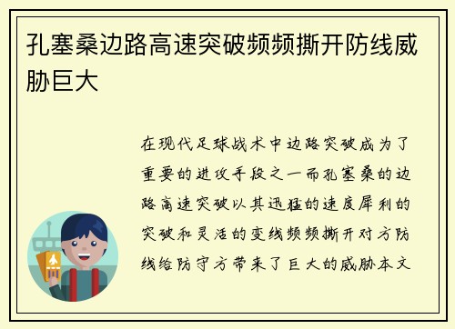 孔塞桑边路高速突破频频撕开防线威胁巨大