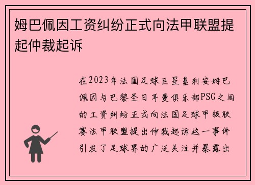 姆巴佩因工资纠纷正式向法甲联盟提起仲裁起诉