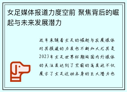 女足媒体报道力度空前 聚焦背后的崛起与未来发展潜力