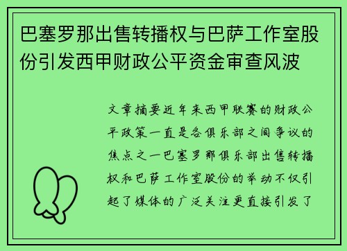 巴塞罗那出售转播权与巴萨工作室股份引发西甲财政公平资金审查风波