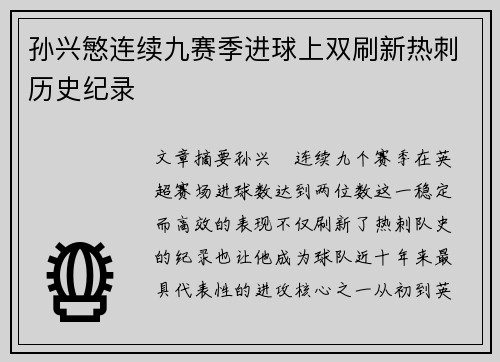 孙兴慜连续九赛季进球上双刷新热刺历史纪录
