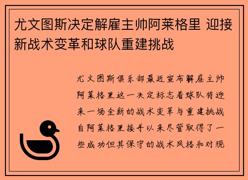 尤文图斯决定解雇主帅阿莱格里 迎接新战术变革和球队重建挑战