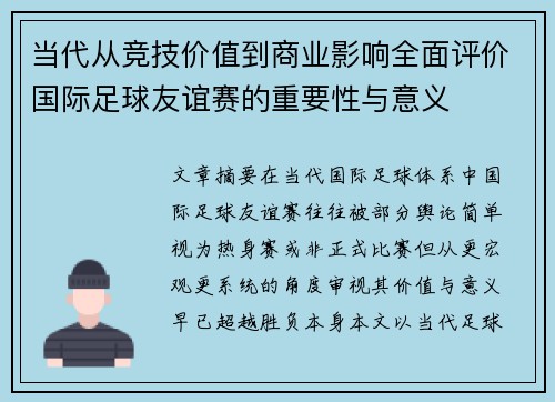当代从竞技价值到商业影响全面评价国际足球友谊赛的重要性与意义