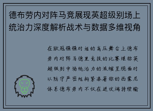 德布劳内对阵马竞展现英超级别场上统治力深度解析战术与数据多维视角