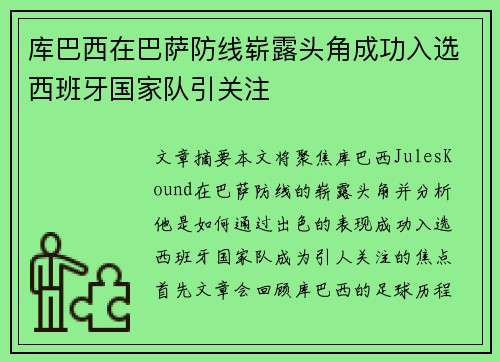 库巴西在巴萨防线崭露头角成功入选西班牙国家队引关注