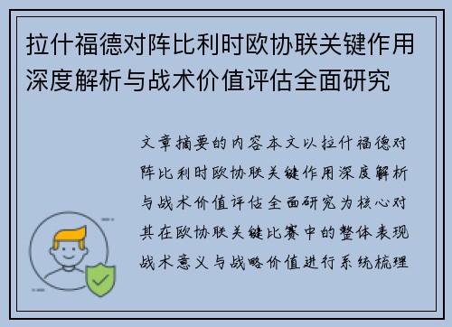 拉什福德对阵比利时欧协联关键作用深度解析与战术价值评估全面研究