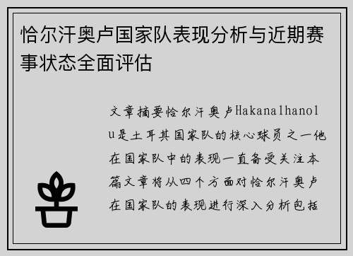 恰尔汗奥卢国家队表现分析与近期赛事状态全面评估