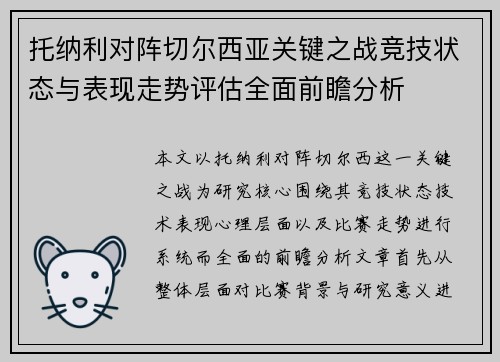 托纳利对阵切尔西亚关键之战竞技状态与表现走势评估全面前瞻分析