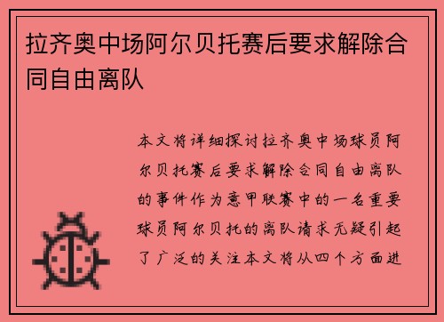 拉齐奥中场阿尔贝托赛后要求解除合同自由离队