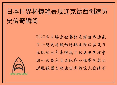 日本世界杯惊艳表现连克德西创造历史传奇瞬间