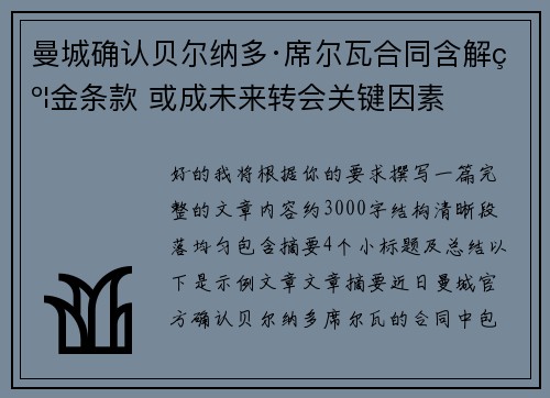 曼城确认贝尔纳多·席尔瓦合同含解约金条款 或成未来转会关键因素