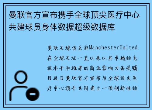 曼联官方宣布携手全球顶尖医疗中心共建球员身体数据超级数据库