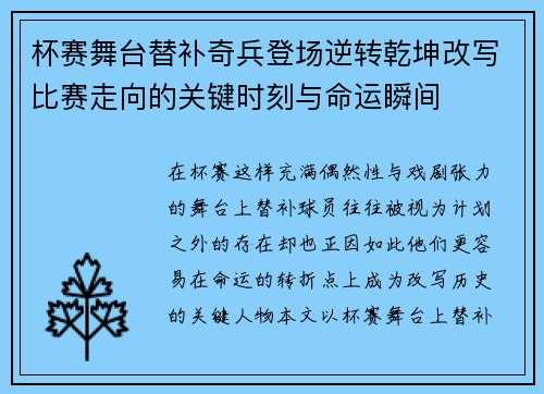 杯赛舞台替补奇兵登场逆转乾坤改写比赛走向的关键时刻与命运瞬间