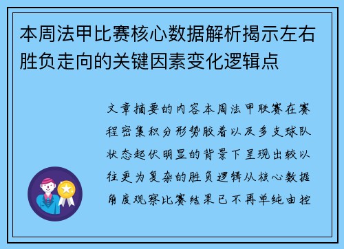 本周法甲比赛核心数据解析揭示左右胜负走向的关键因素变化逻辑点