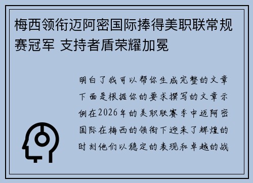 梅西领衔迈阿密国际捧得美职联常规赛冠军 支持者盾荣耀加冕