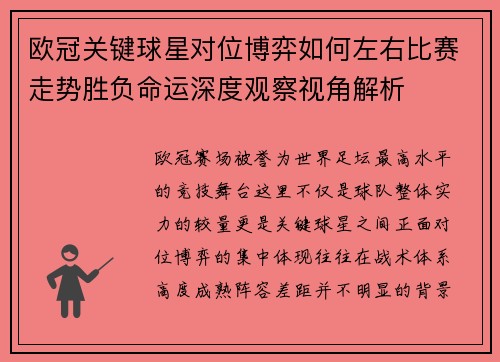 欧冠关键球星对位博弈如何左右比赛走势胜负命运深度观察视角解析