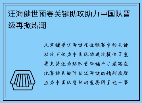汪海健世预赛关键助攻助力中国队晋级再掀热潮