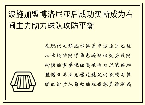 波施加盟博洛尼亚后成功买断成为右闸主力助力球队攻防平衡