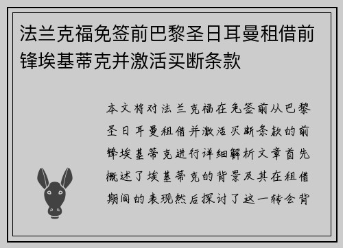 法兰克福免签前巴黎圣日耳曼租借前锋埃基蒂克并激活买断条款