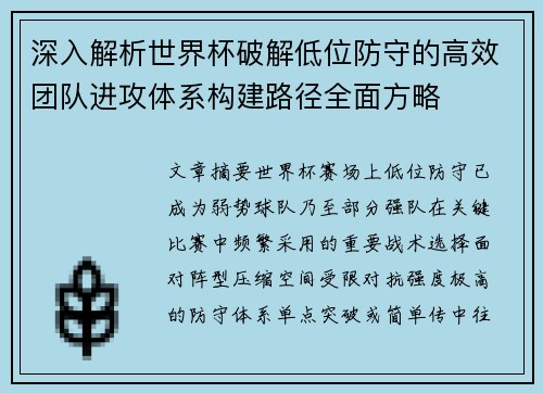 深入解析世界杯破解低位防守的高效团队进攻体系构建路径全面方略
