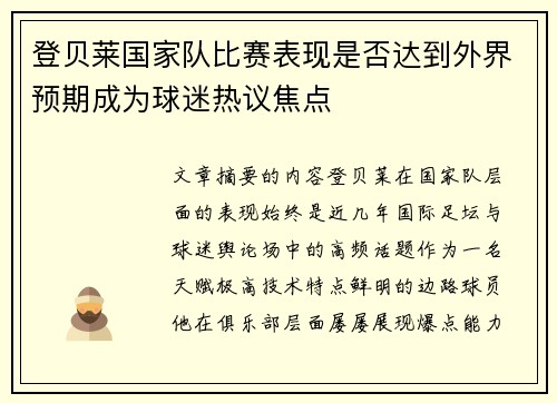 登贝莱国家队比赛表现是否达到外界预期成为球迷热议焦点