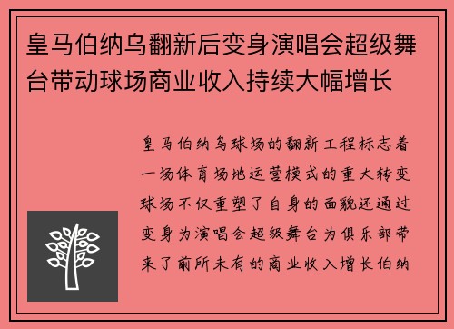皇马伯纳乌翻新后变身演唱会超级舞台带动球场商业收入持续大幅增长