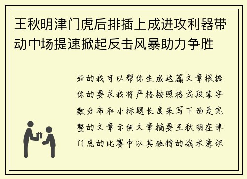 王秋明津门虎后排插上成进攻利器带动中场提速掀起反击风暴助力争胜