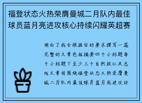 福登状态火热荣膺曼城二月队内最佳球员蓝月亮进攻核心持续闪耀英超赛场